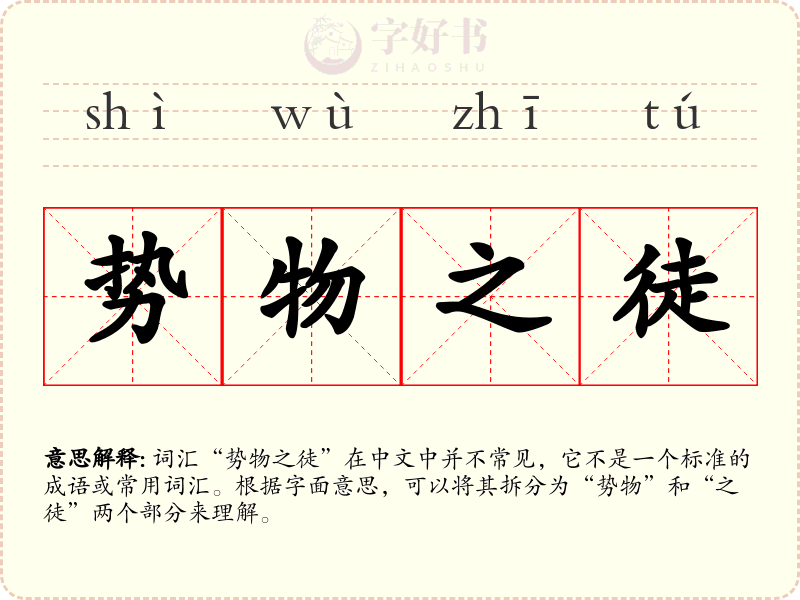 势物之徒