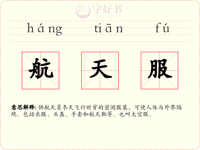 航天服