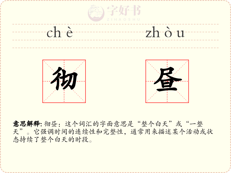 彻昼
