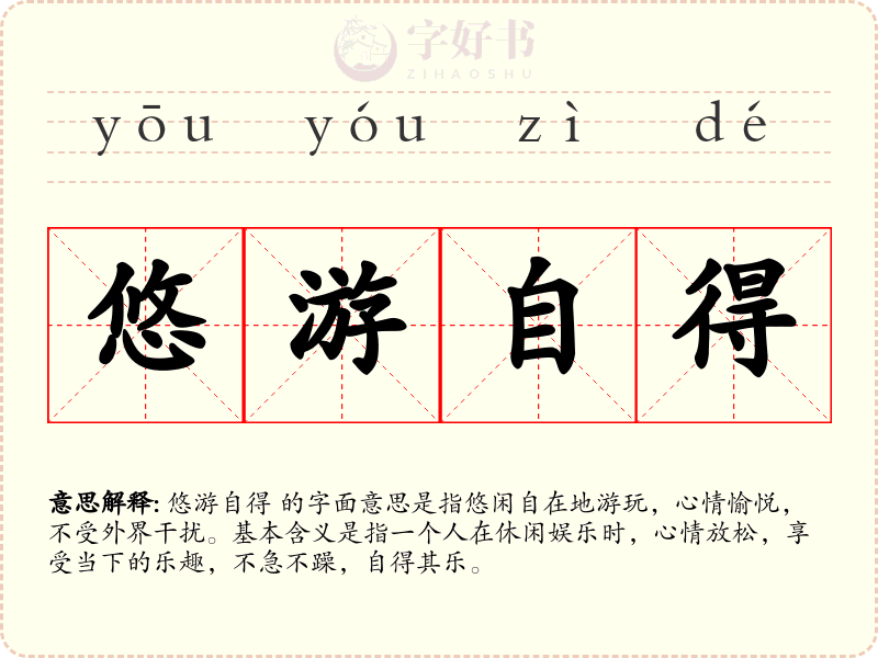 悠游自得