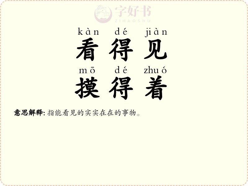 看得见，摸得着