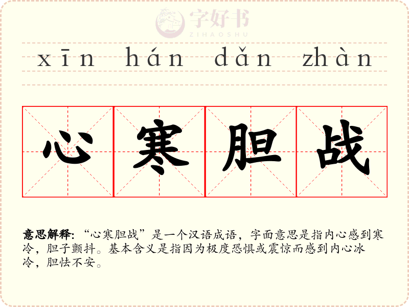 心寒胆战