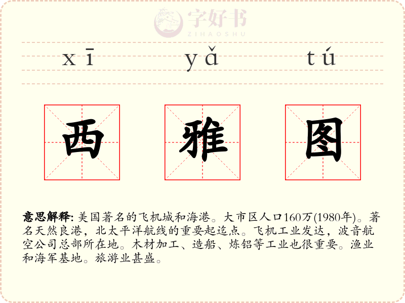西雅图