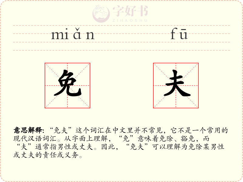 免夫