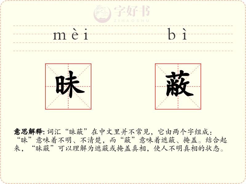 昧蔽