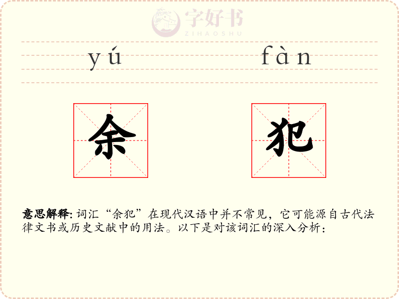余犯