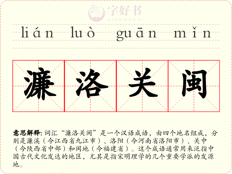濂洛关闽