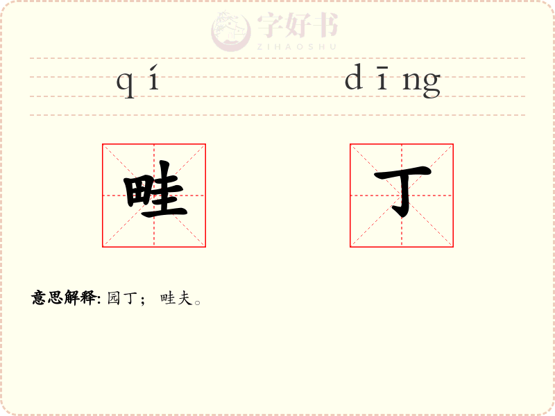畦丁
