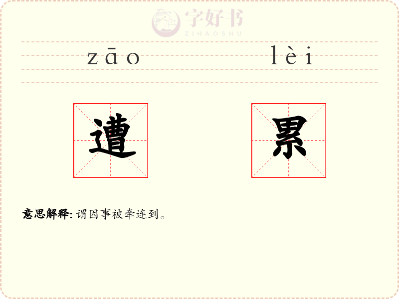 遭累