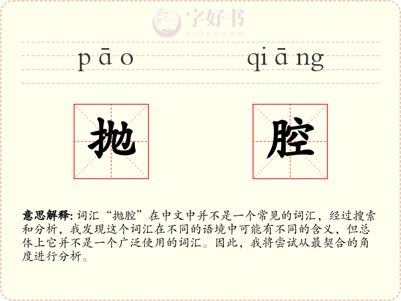 抛腔