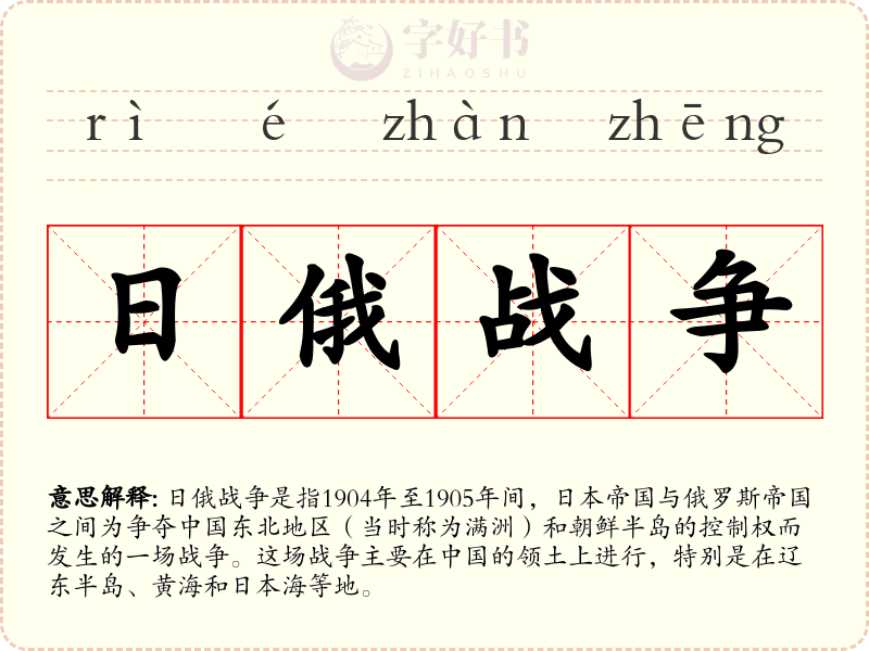 日俄战争