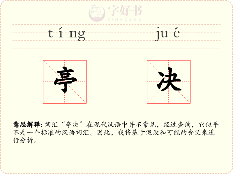 亭决