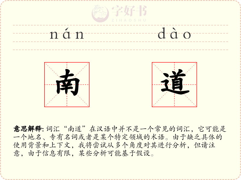 南道