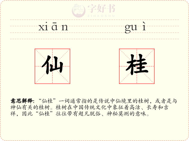 仙桂