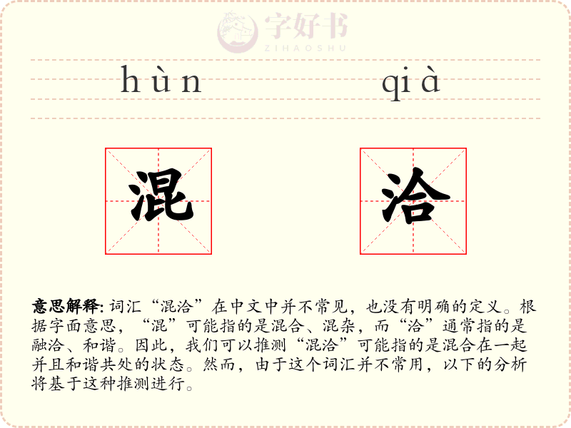 混洽