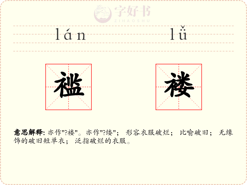 褴褛