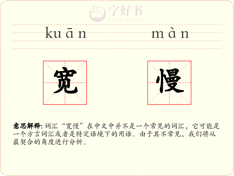 宽慢