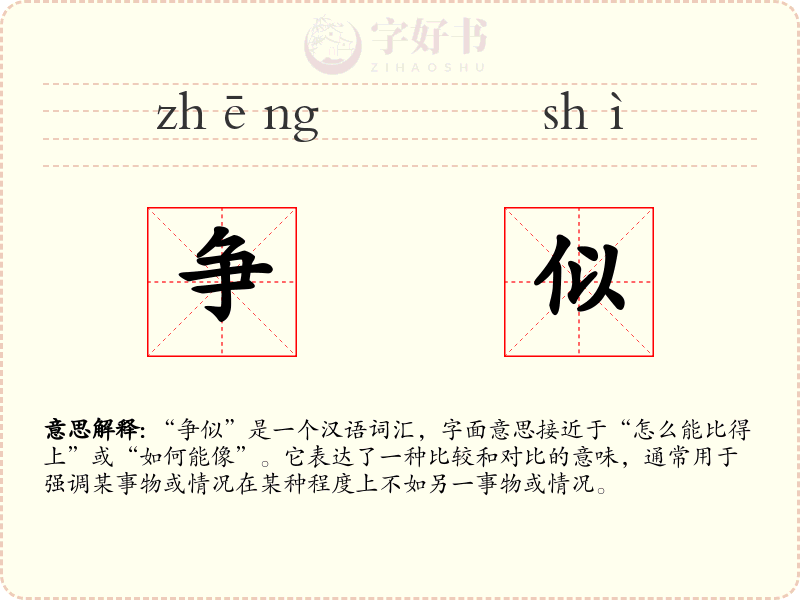 争似