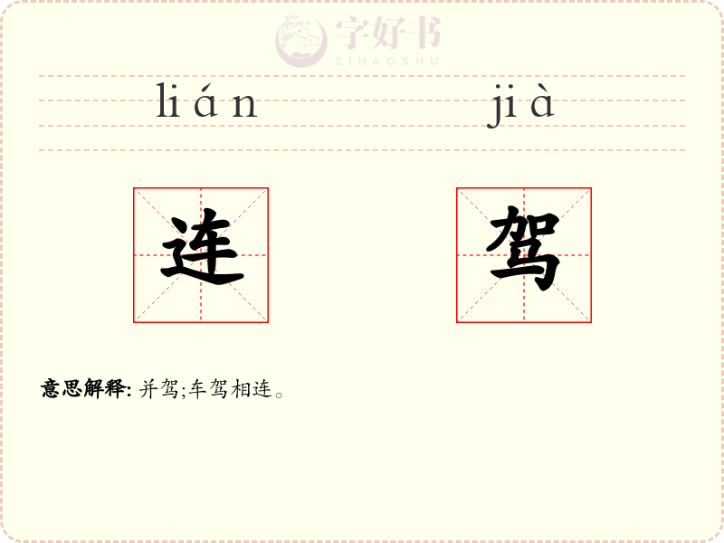 连驾