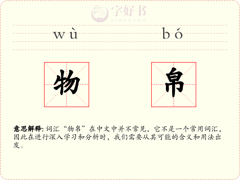 物帛