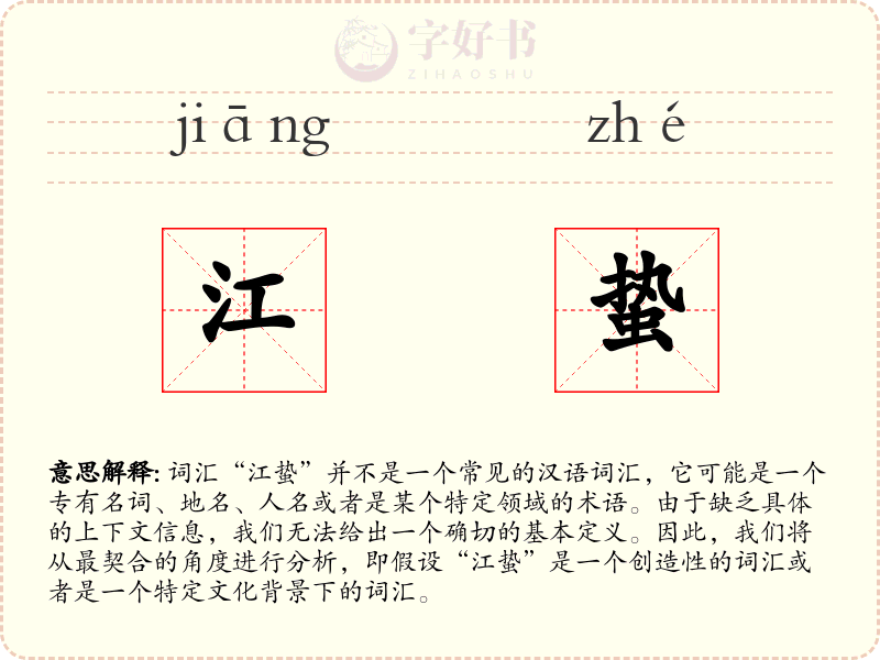 江蛰