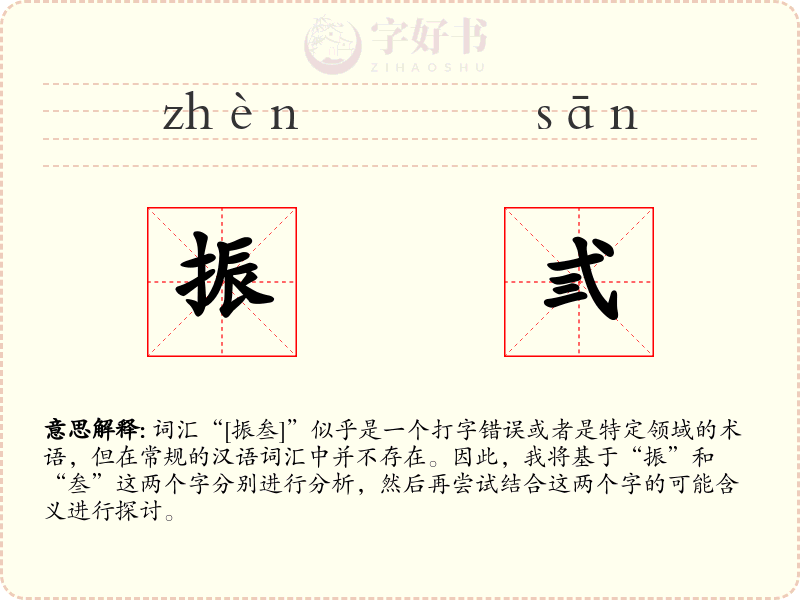 振弎