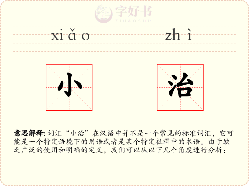 小治