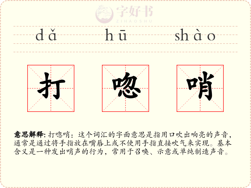 打唿哨