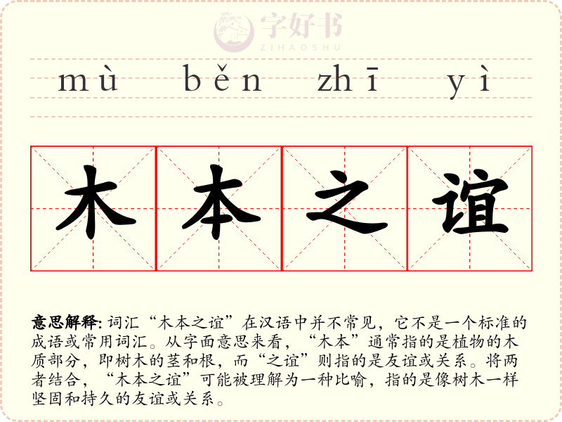 木本之谊