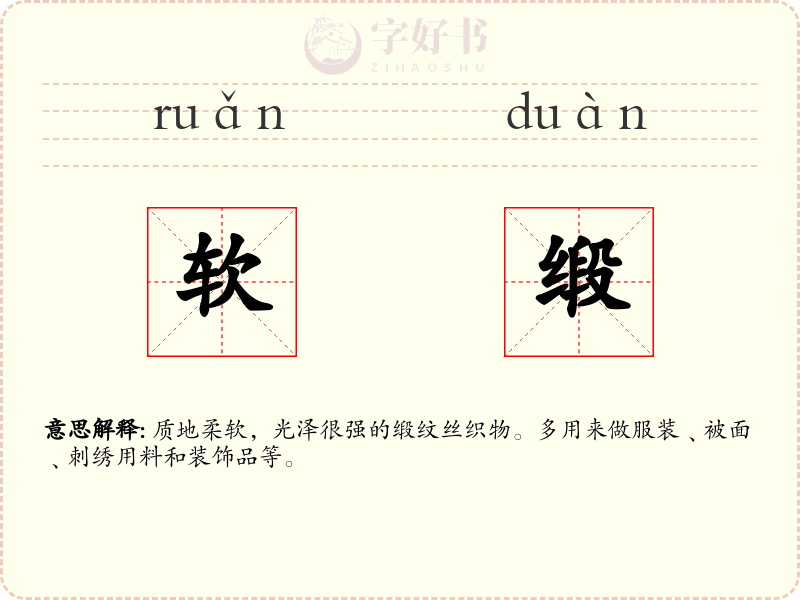 软缎