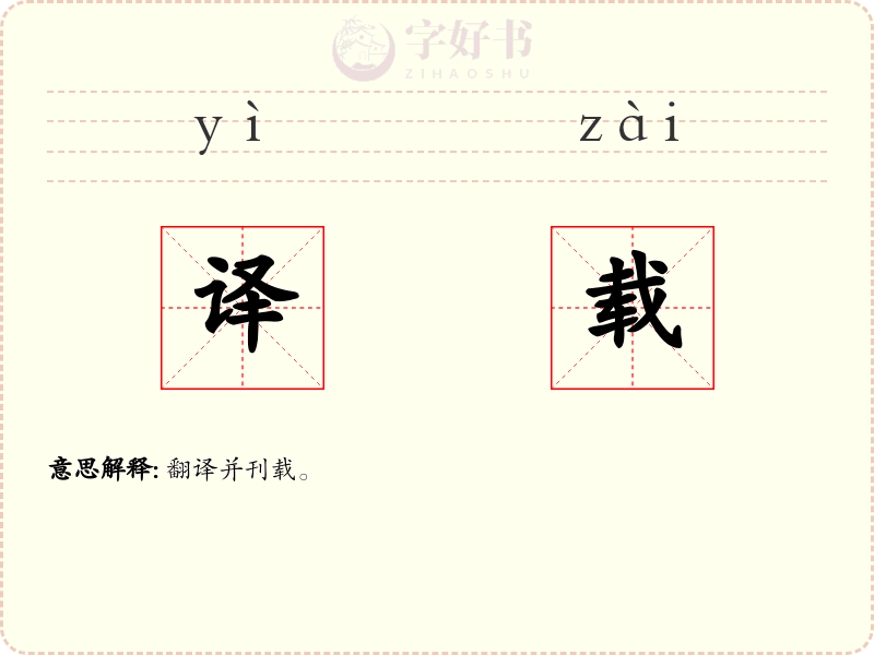 译载