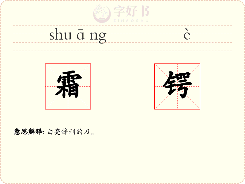 霜锷