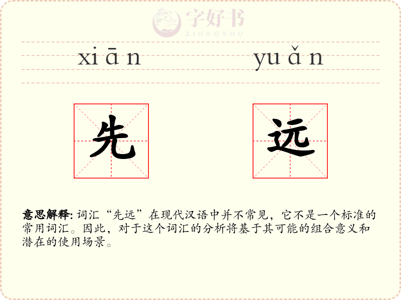 先远