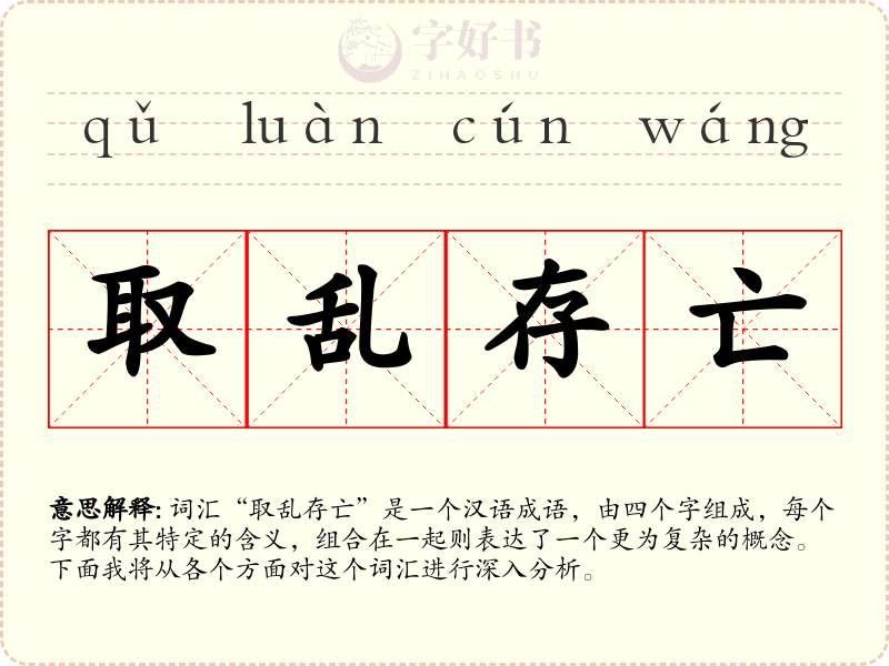 取乱存亡