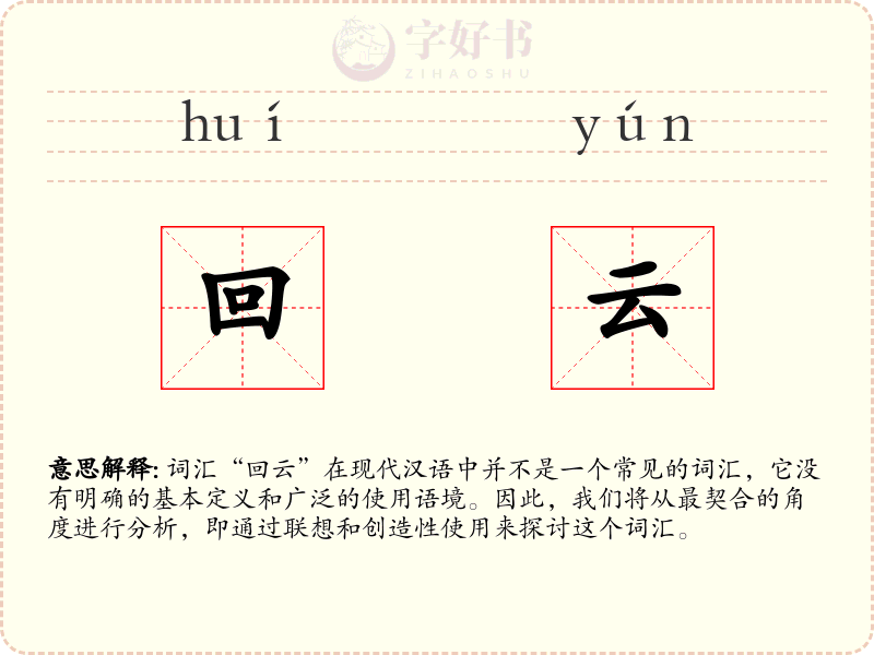 回云