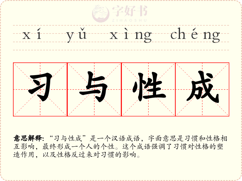 习与性成