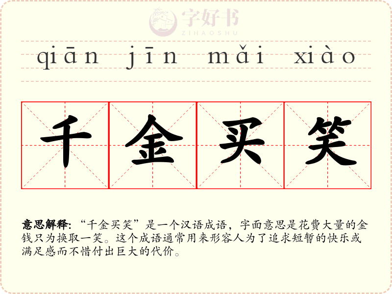 千金买笑