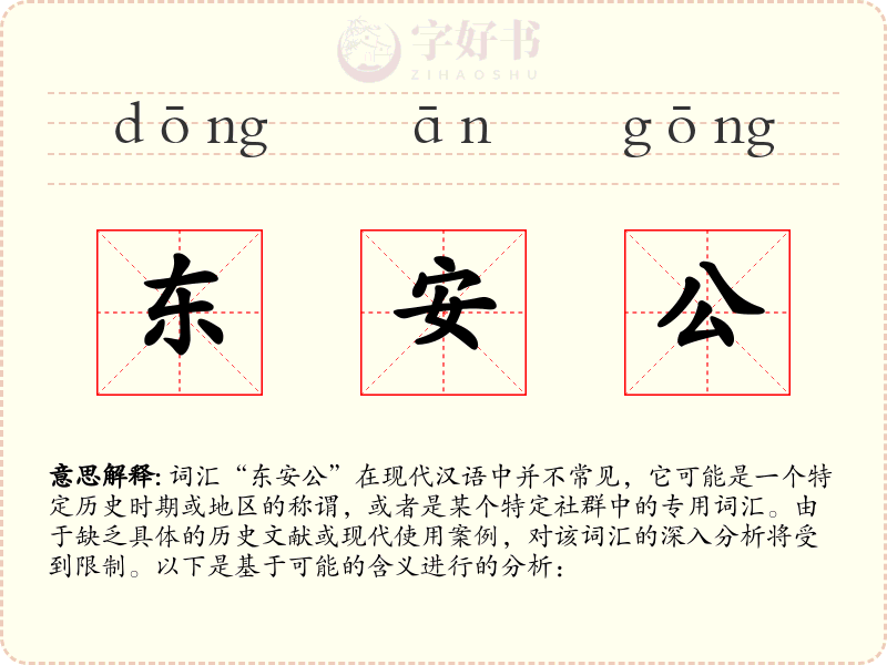 东安公