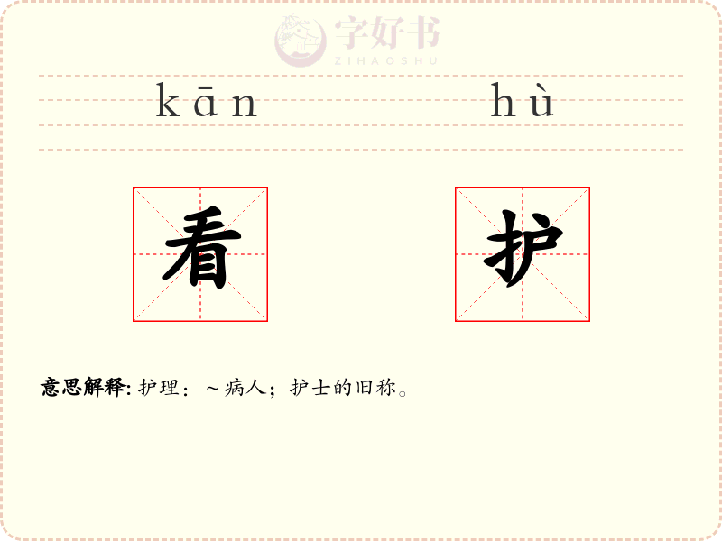 看护