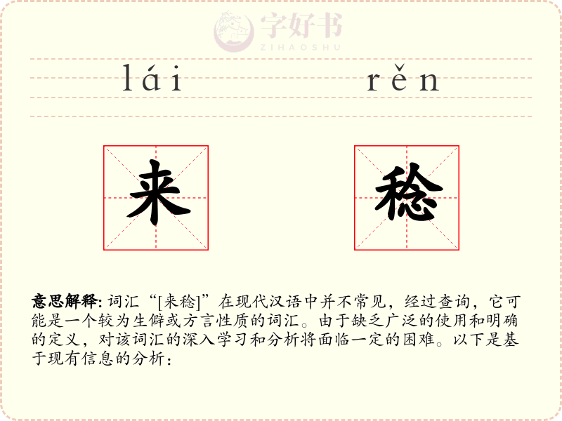 来稔