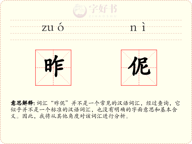 昨伲