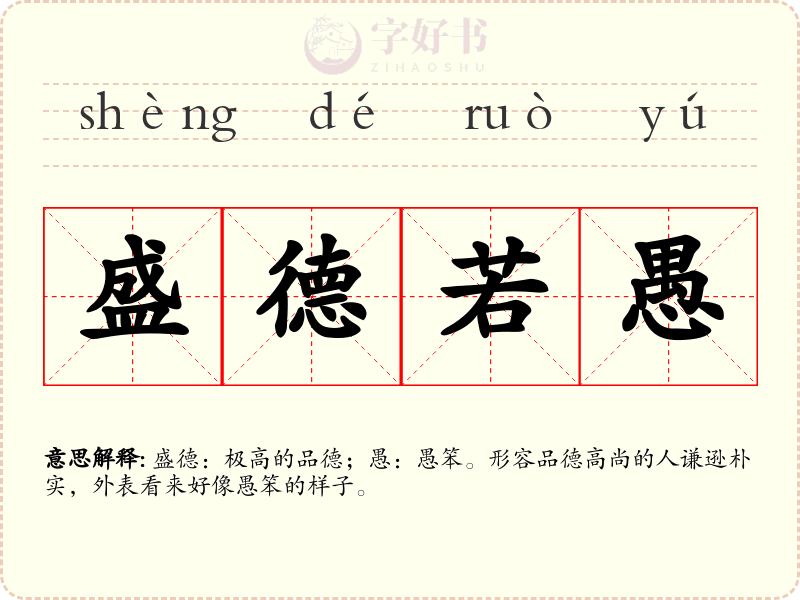 盛德若愚
