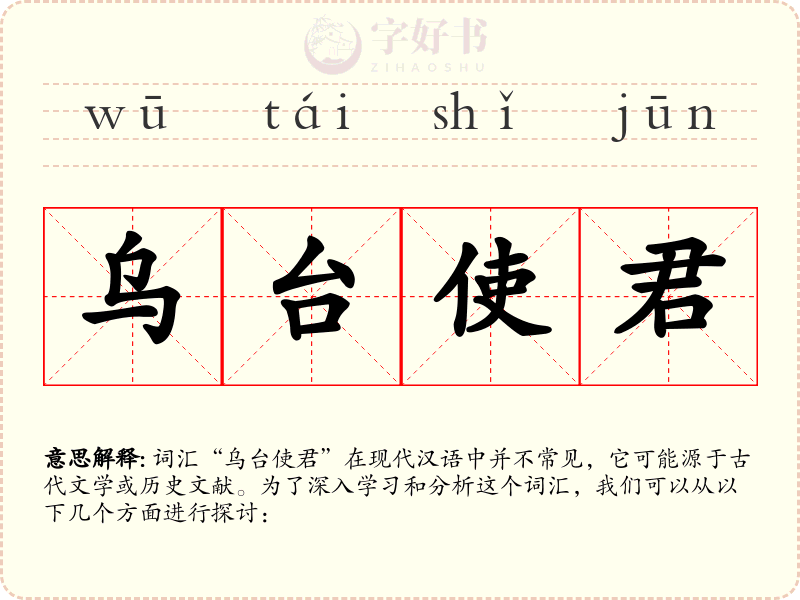 乌台使君