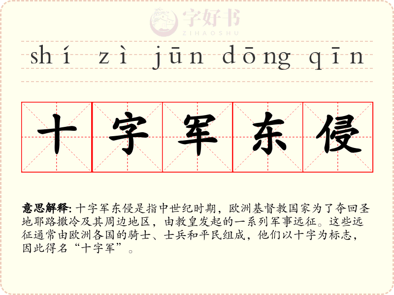 十字军东侵