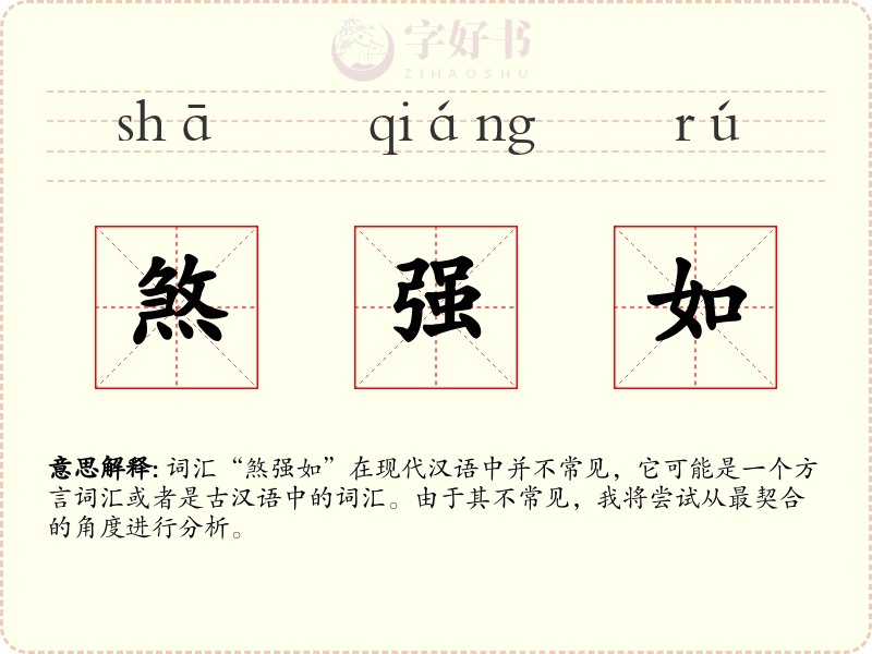 煞强如