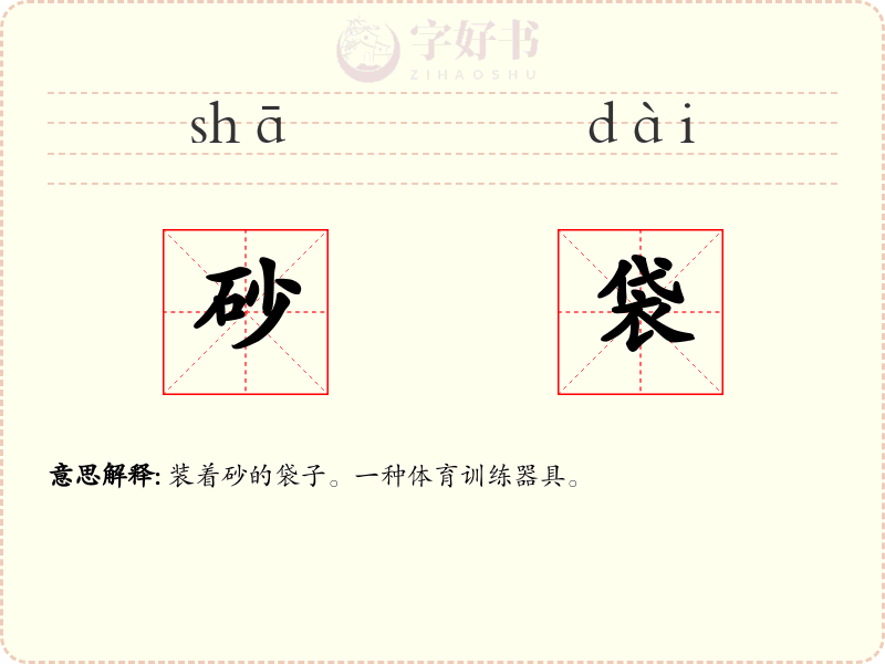 砂袋
