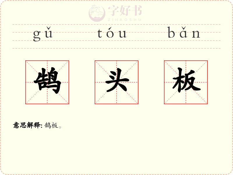 鹄头板