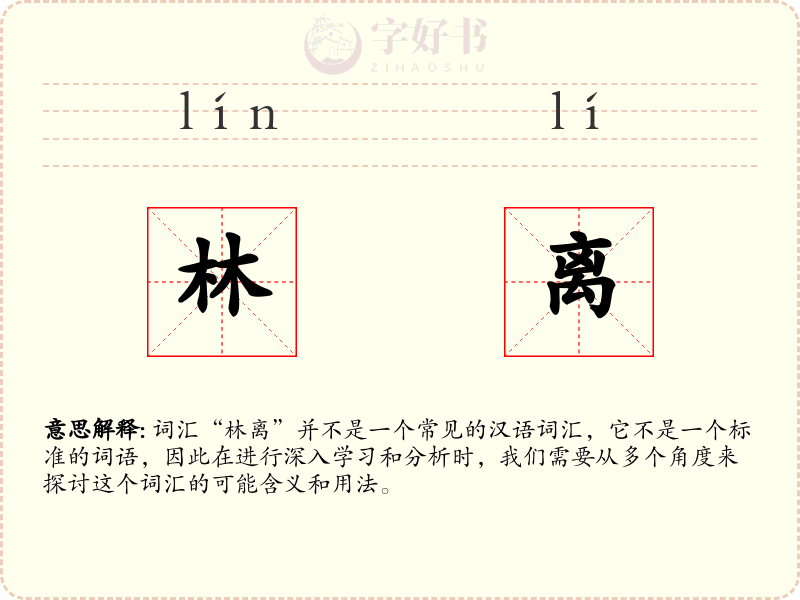 林离