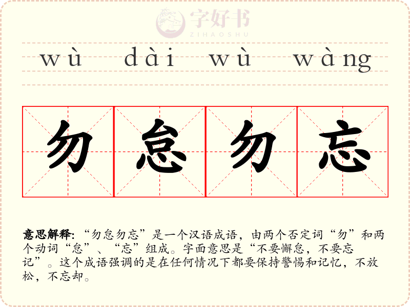 勿怠勿忘