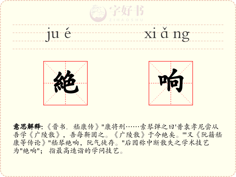 絶响